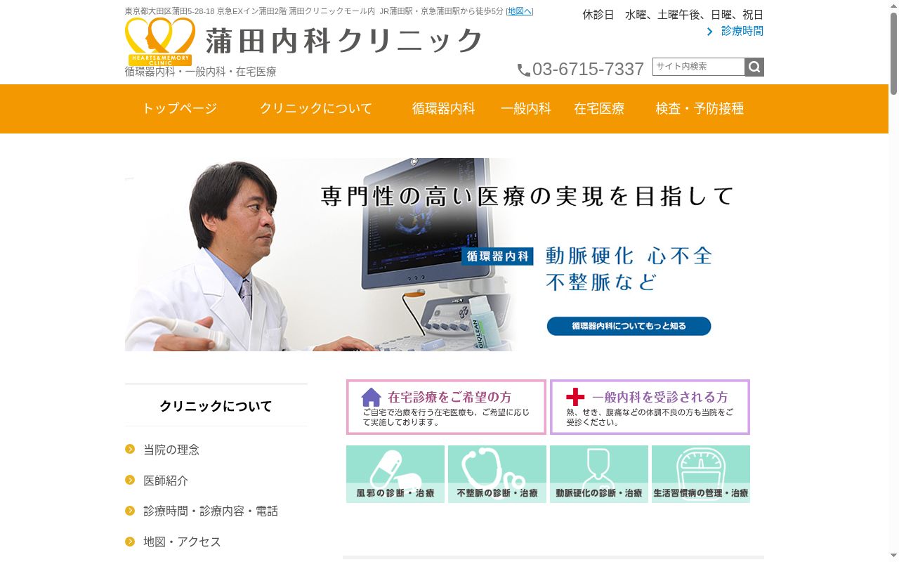 蒲田内科クリニックの公式サイトのスクリーンショット