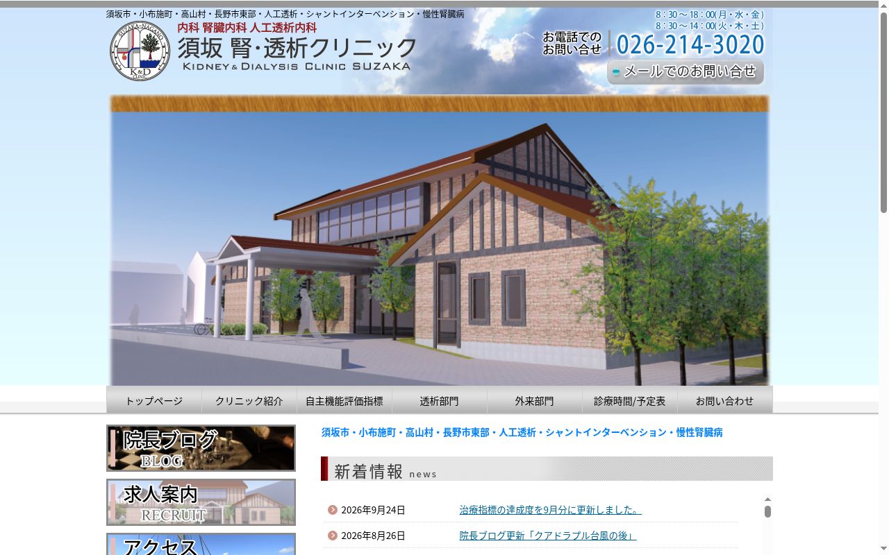 須坂　腎・透析クリニックの公式サイトのスクリーンショット