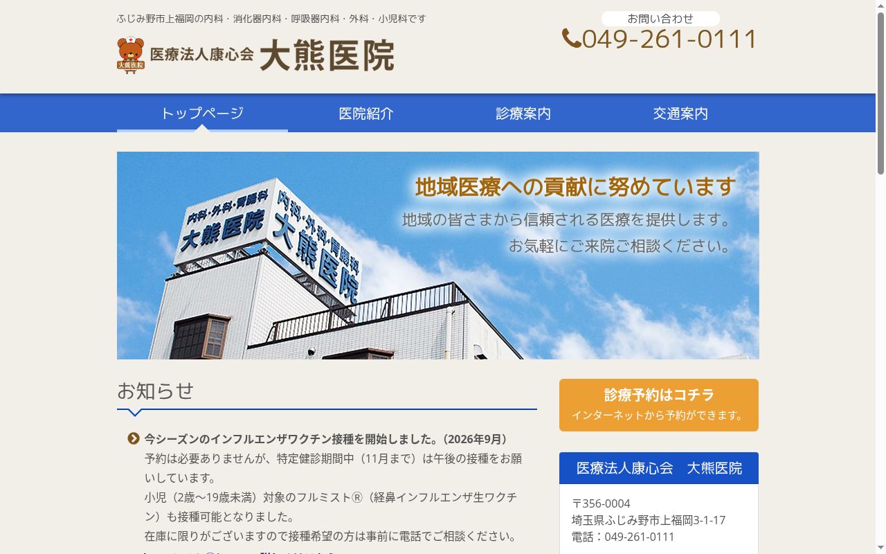 医療法人康心会　大熊医院の公式サイトのスクリーンショット