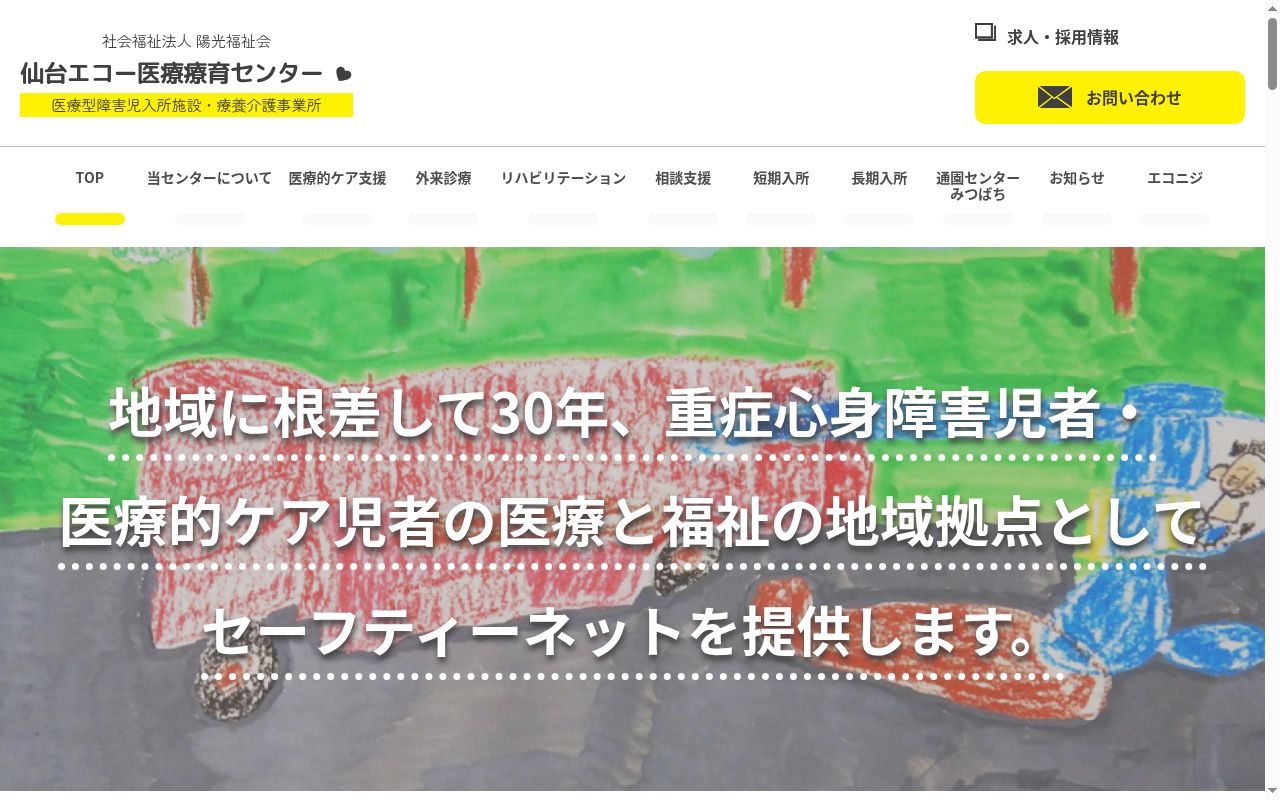 仙台エコー医療療育センターの公式サイトのスクリーンショット