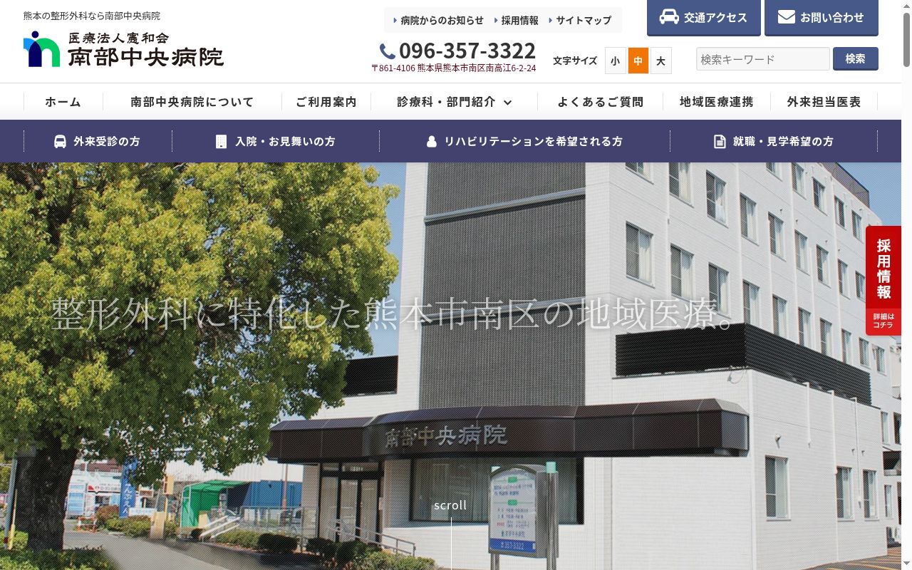 南部中央病院の公式サイトのスクリーンショット