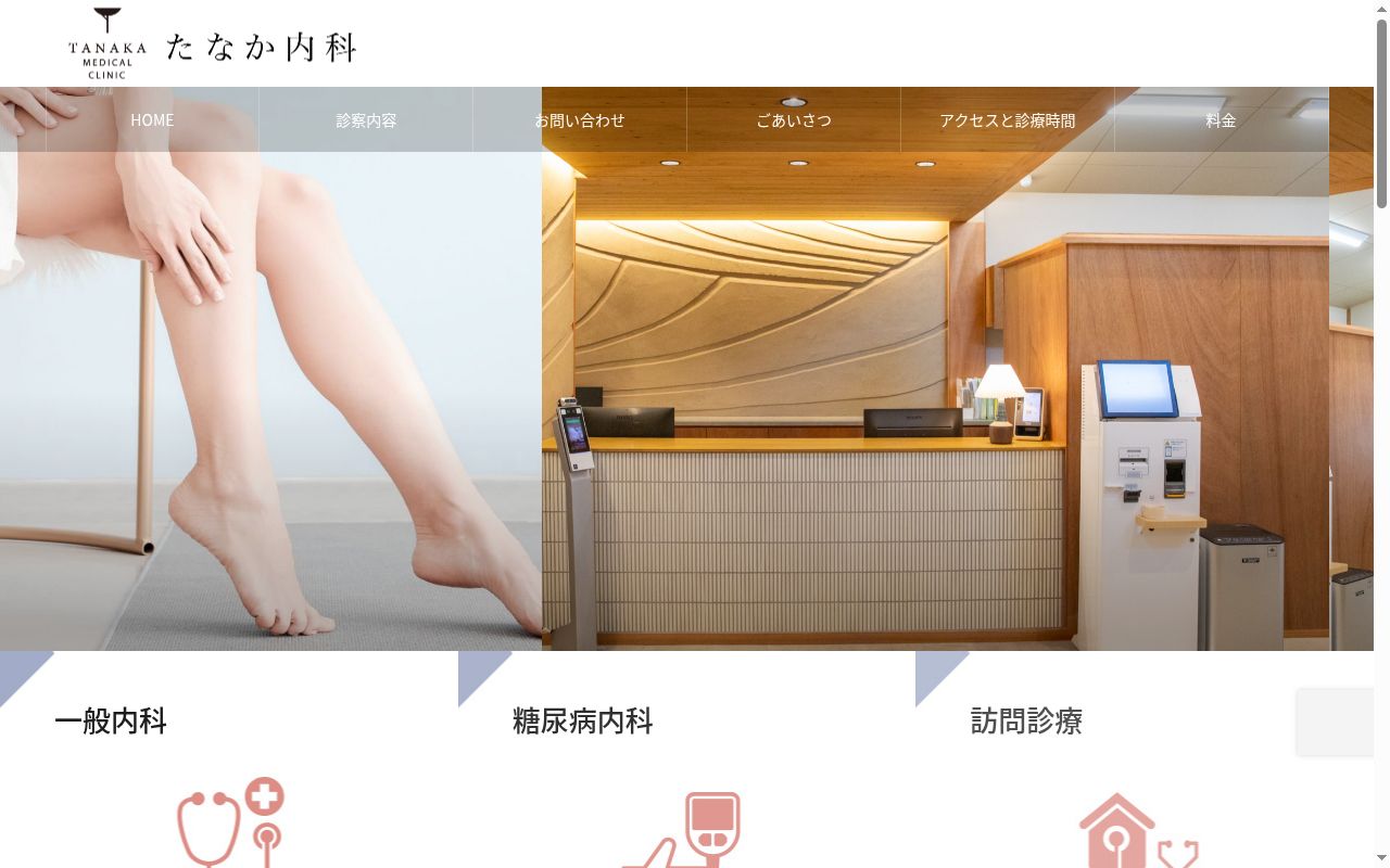 たなか内科の公式サイトのスクリーンショット