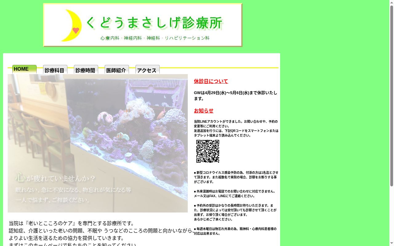 くどうまさしげ診療所の公式サイトのスクリーンショット