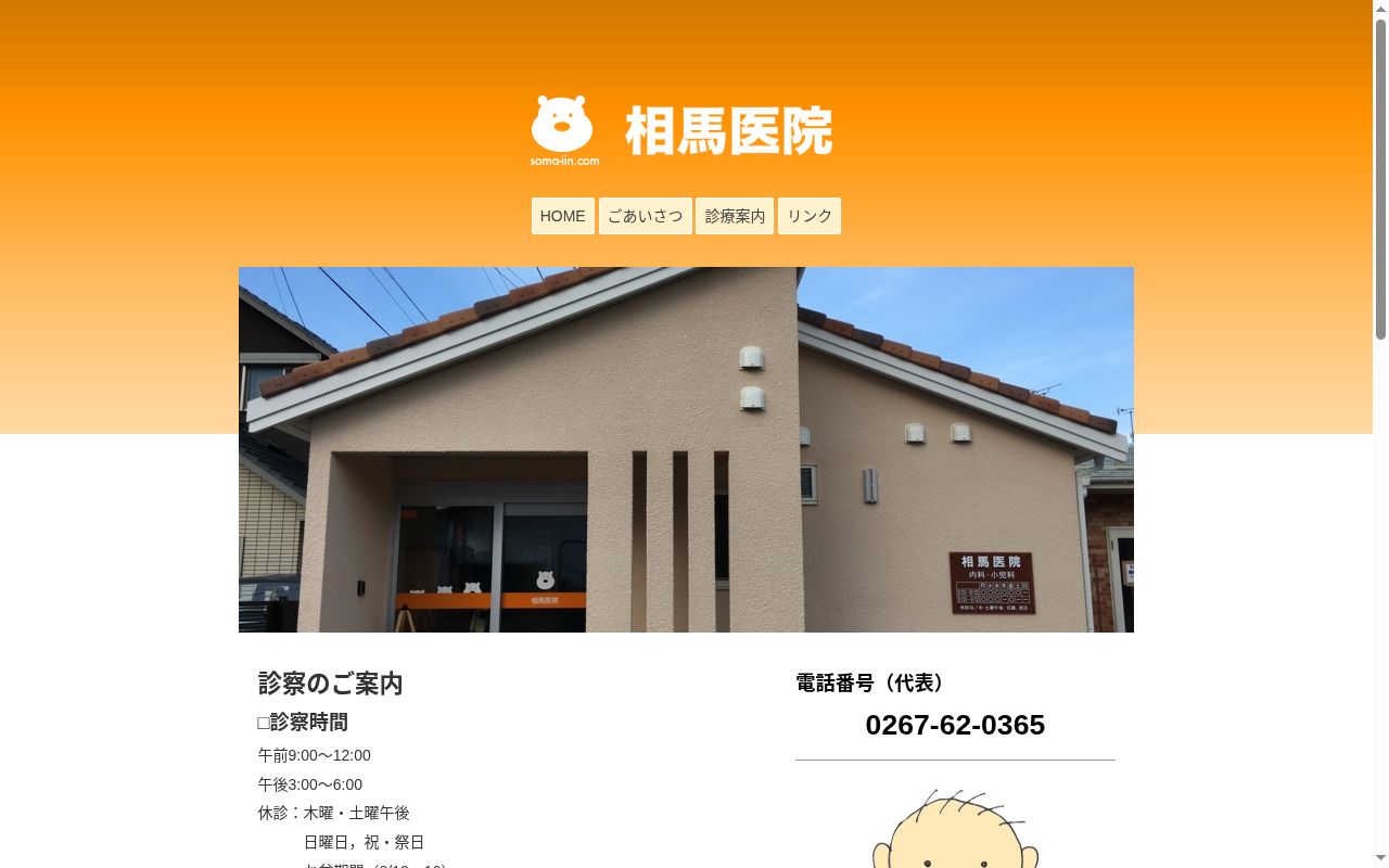 相馬医院の公式サイトのスクリーンショット