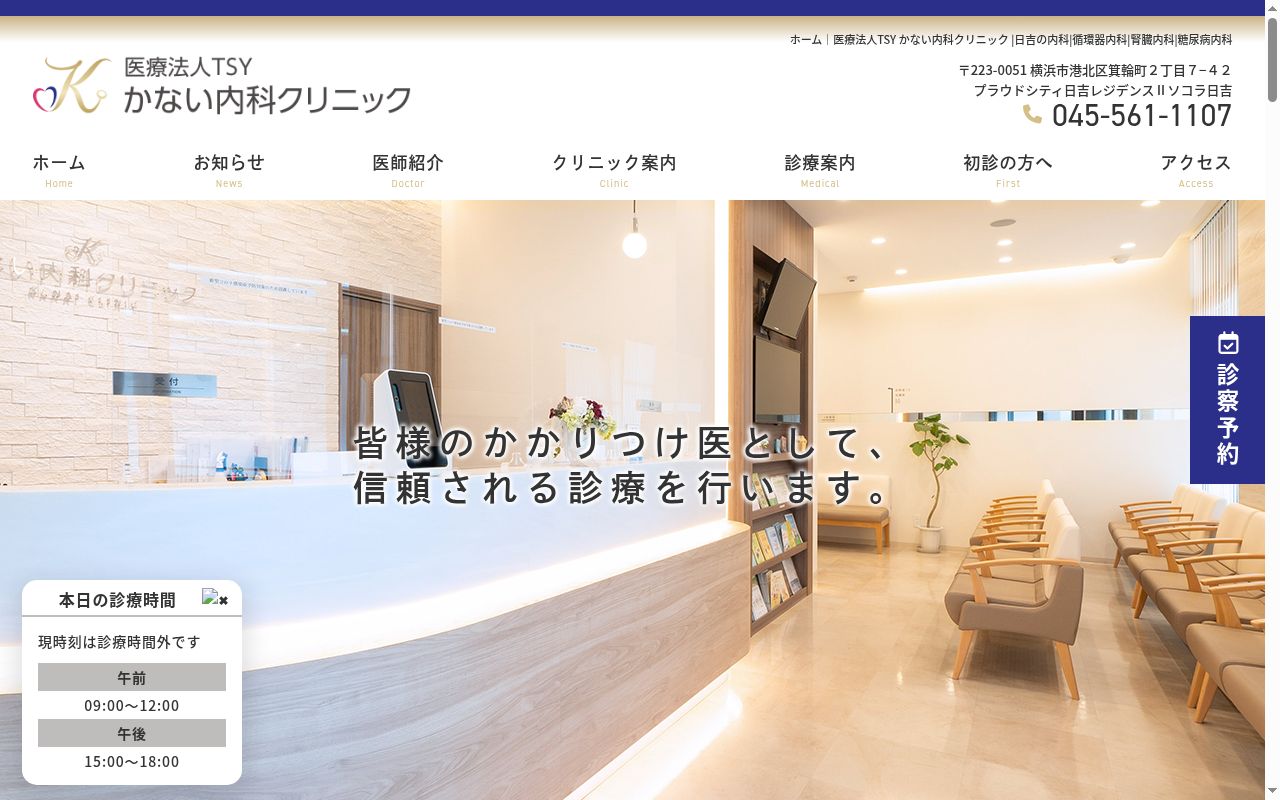 かない内科クリニックの公式サイトのスクリーンショット