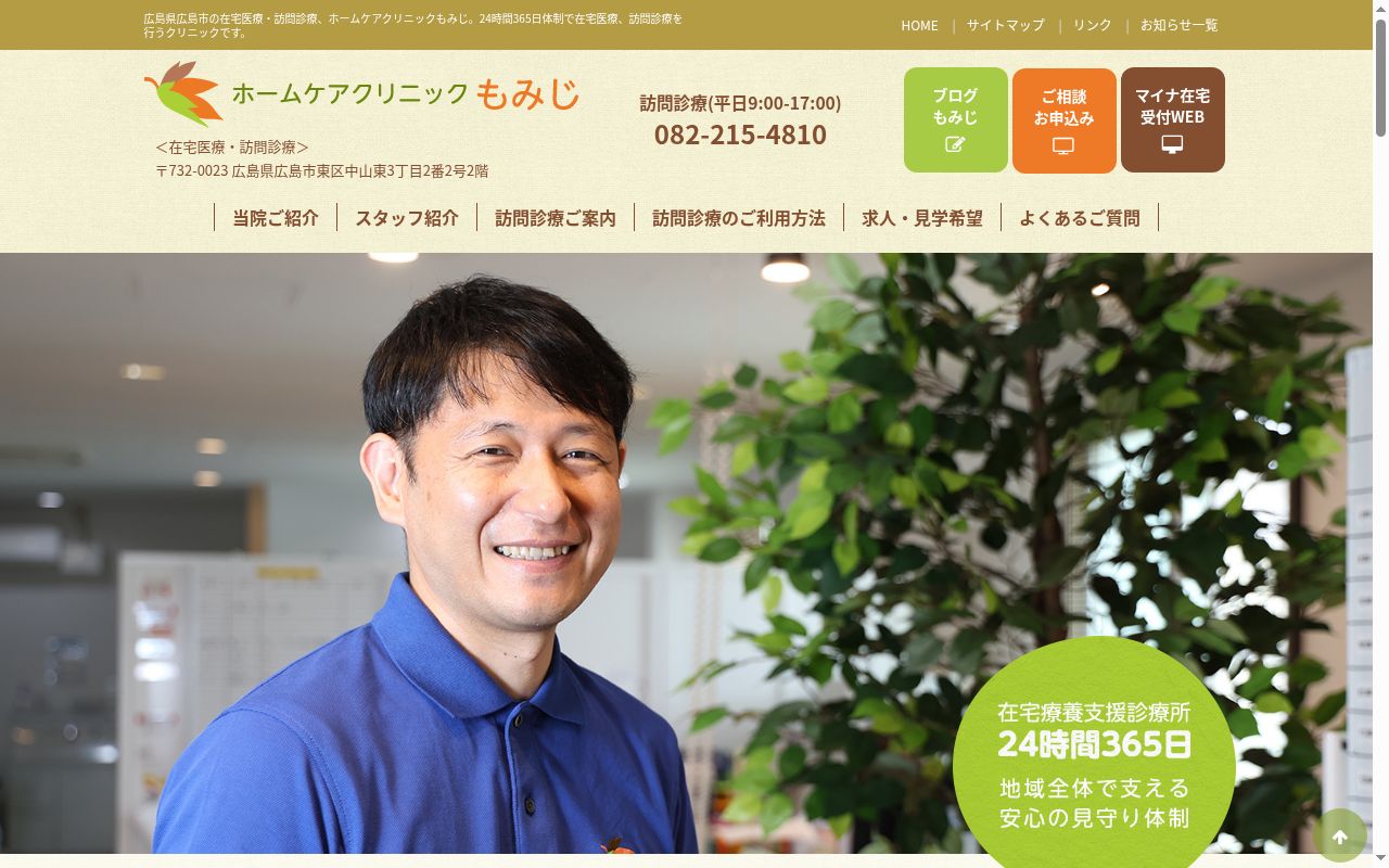 ホームケアクリニックもみじの公式サイトのスクリーンショット