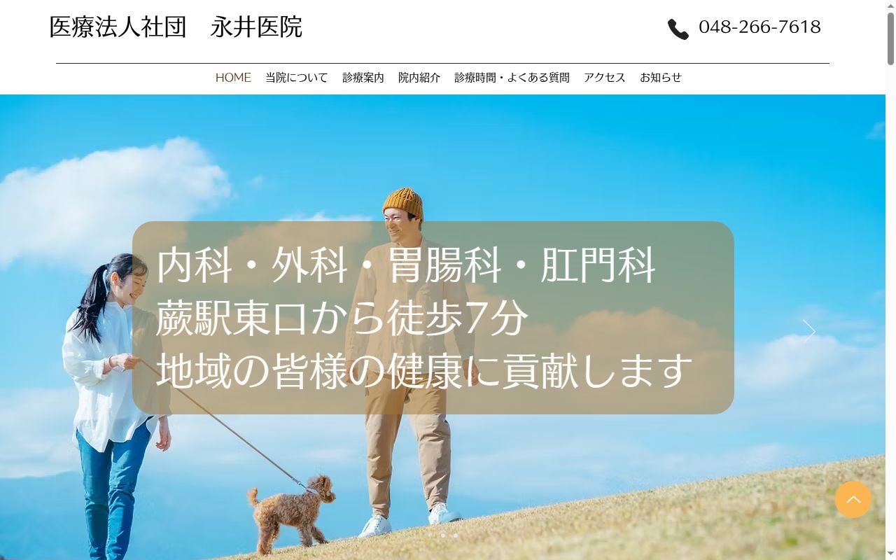 医療法人社団永井医院の公式サイトのスクリーンショット