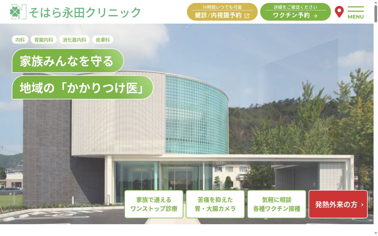 そはら永田クリニックの公式サイトのスクリーンショット