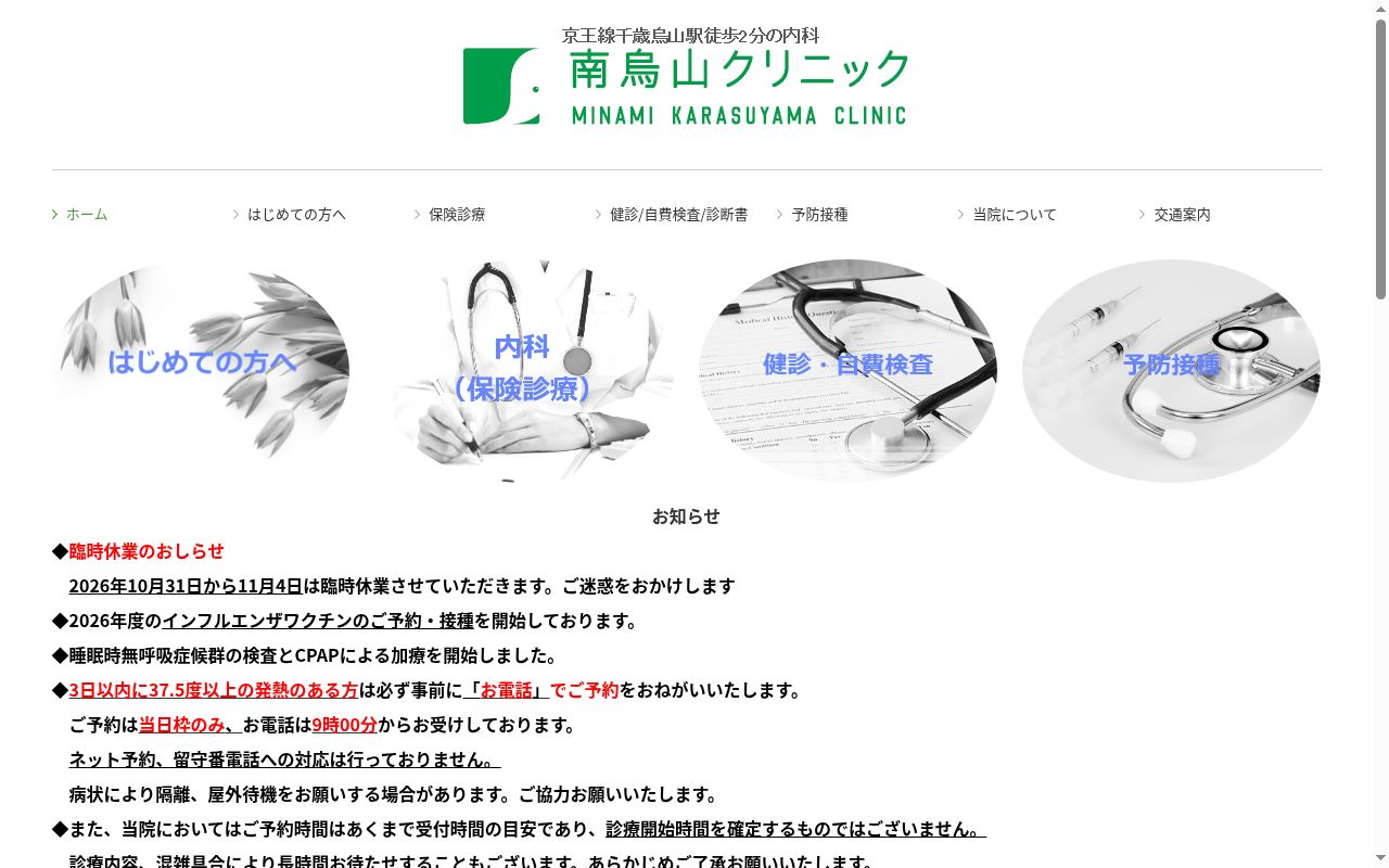 南烏山クリニックの公式サイトのスクリーンショット