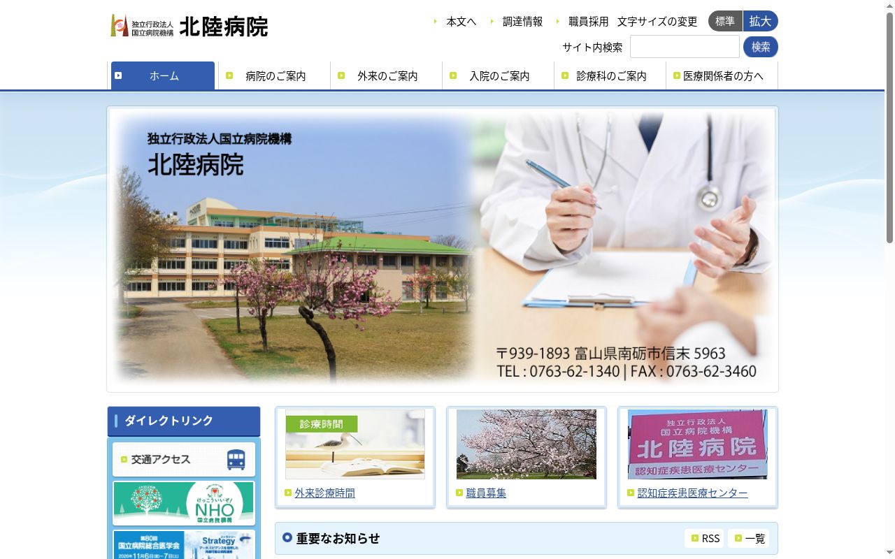 独立行政法人国立病院機構北陸病院の公式サイトのスクリーンショット