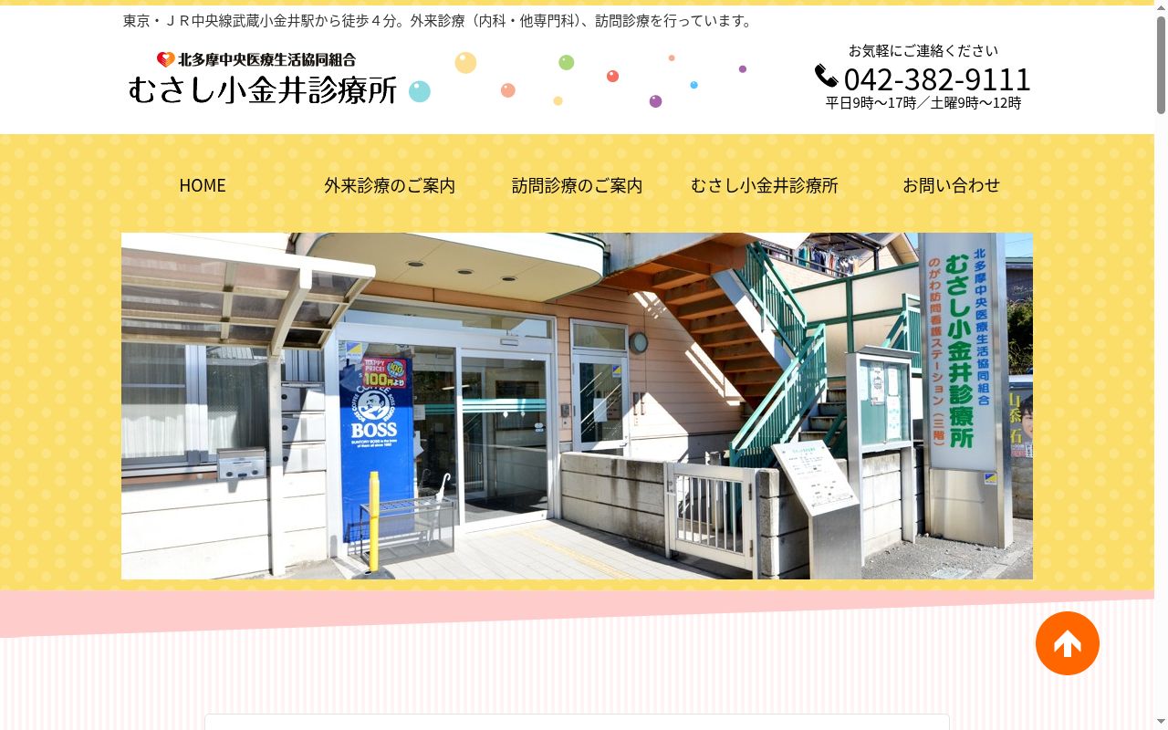北多摩中央医療生活協同組合むさし小金井診療所の公式サイトのスクリーンショット