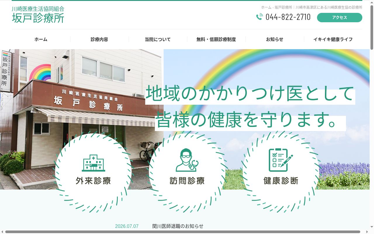 川崎医療生活協同組合 坂戸診療所の公式サイトのスクリーンショット