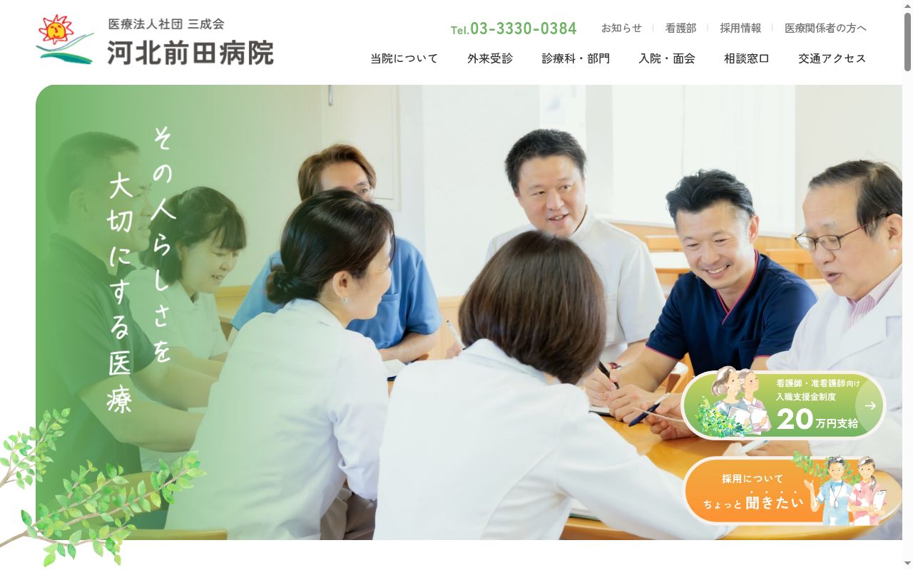 医療法人社団三成会河北前田病院の公式サイトのスクリーンショット
