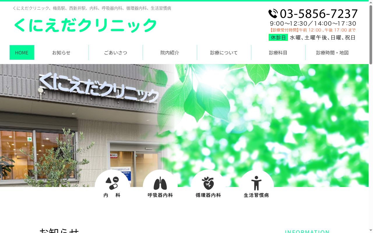 くにえだクリニックの公式サイトのスクリーンショット