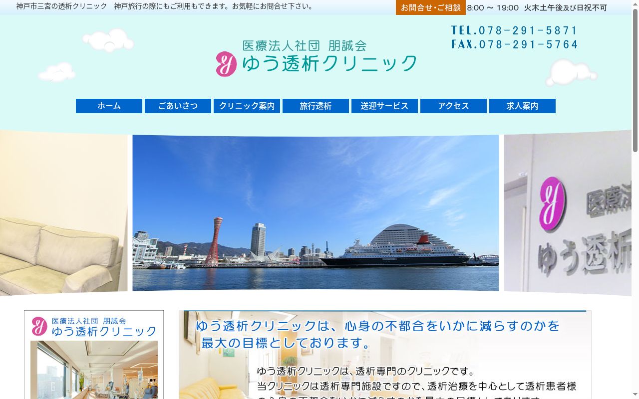 ゆう透析クリニックの公式サイトのスクリーンショット