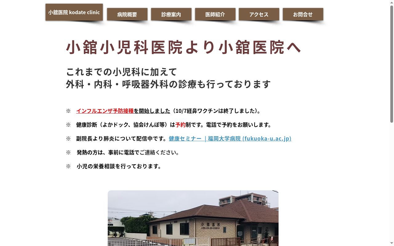小舘医院の公式サイトのスクリーンショット