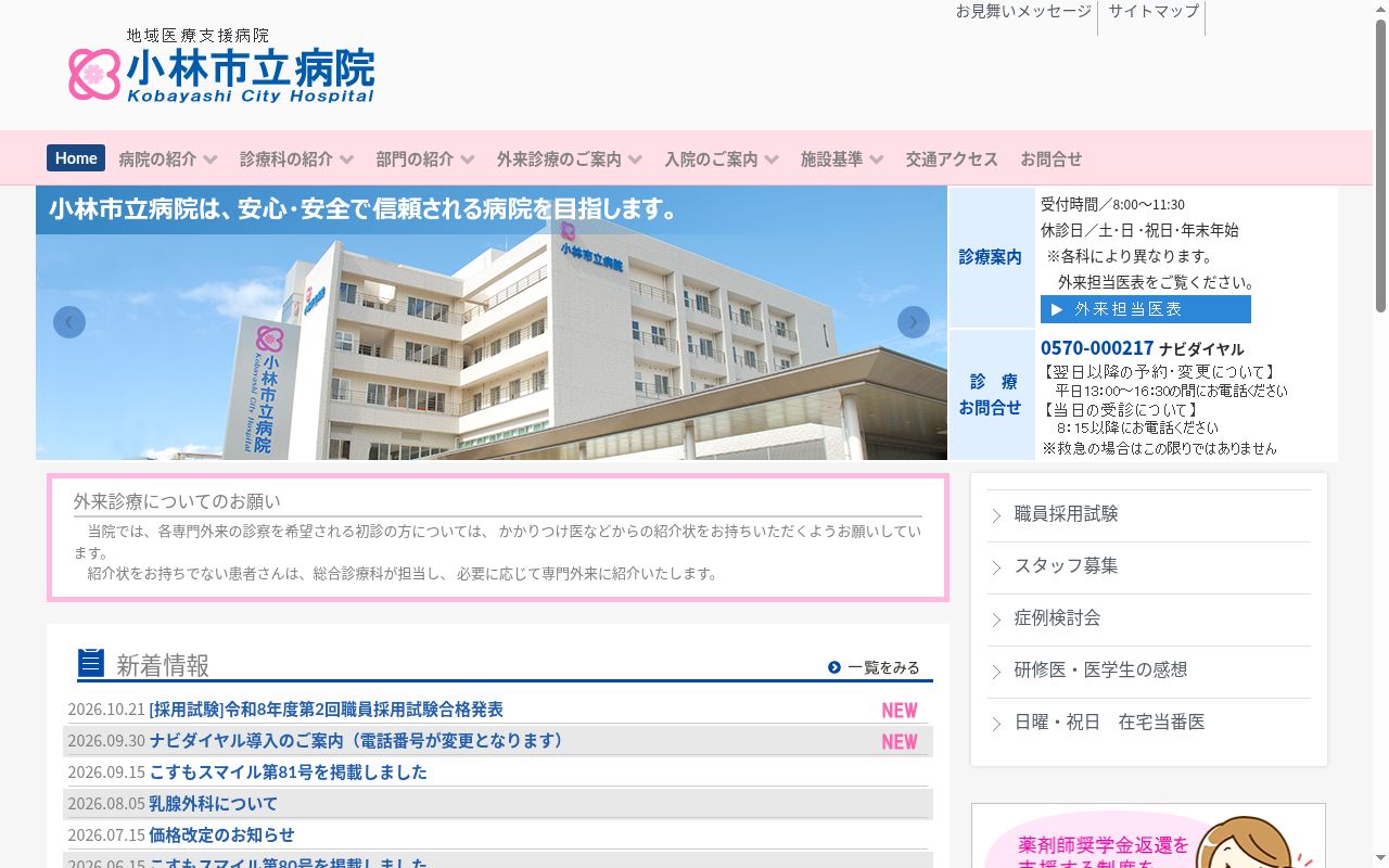 小林市立病院の公式サイトのスクリーンショット