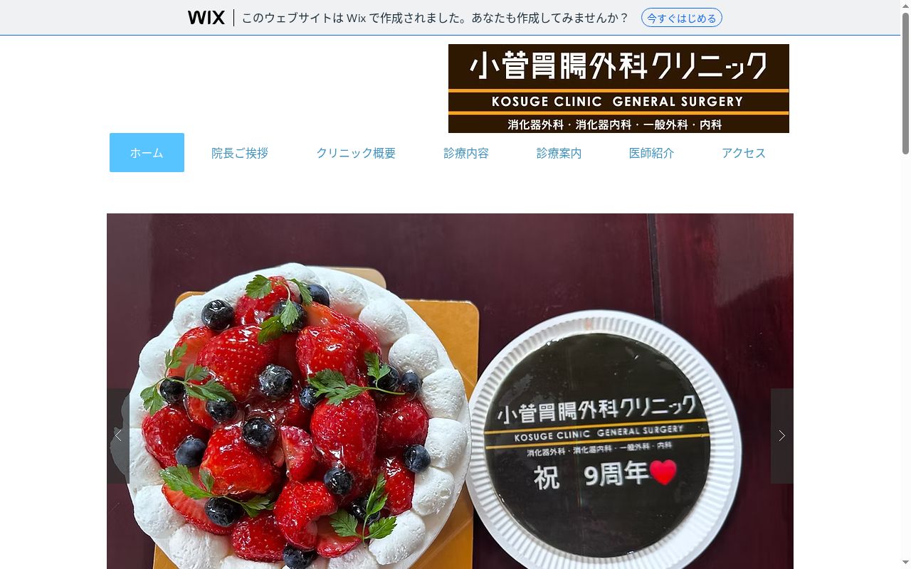 小菅胃腸外科クリニックの公式サイトのスクリーンショット