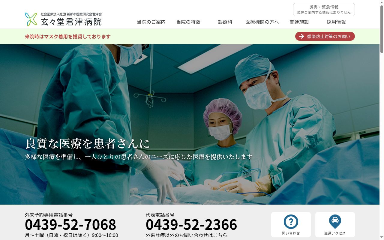 医療法人新都市医療研究会「君津」会 玄々堂木更津クリニックの公式サイトのスクリーンショット