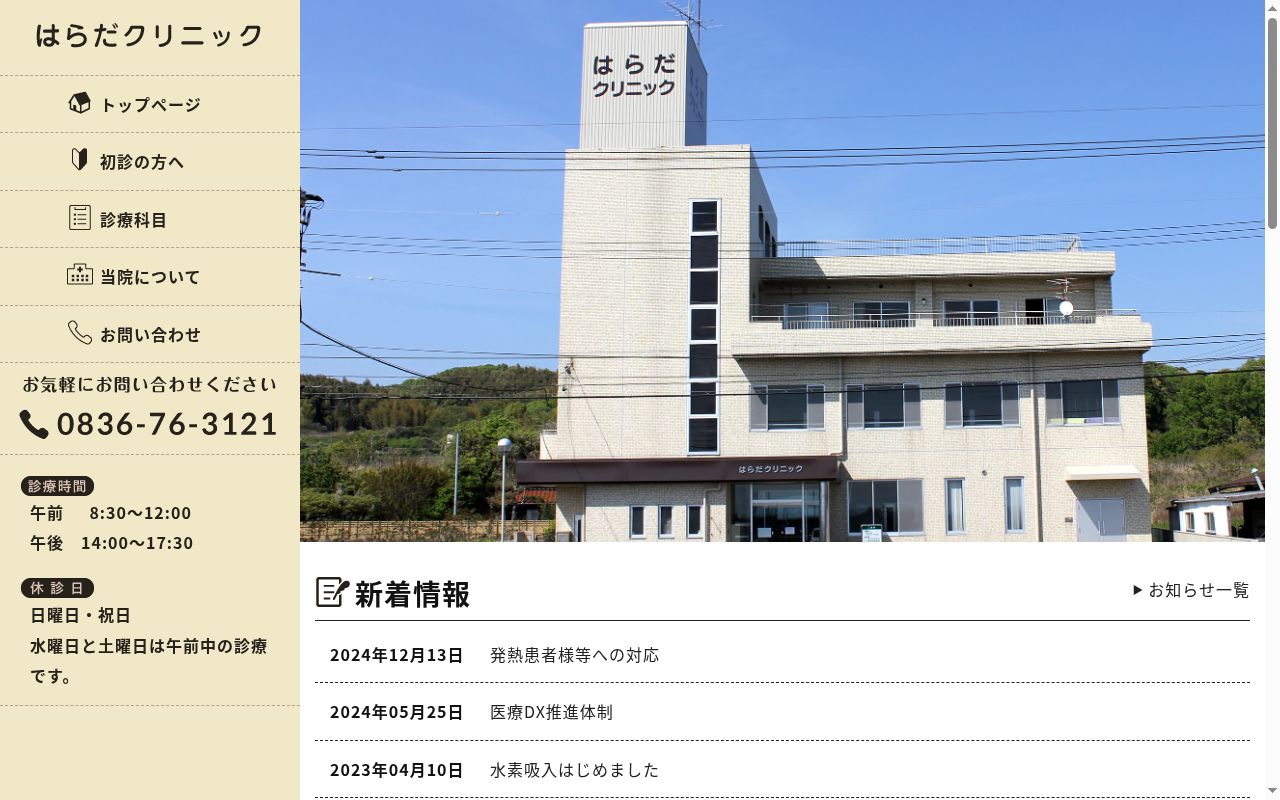 はらだクリニックの公式サイトのスクリーンショット
