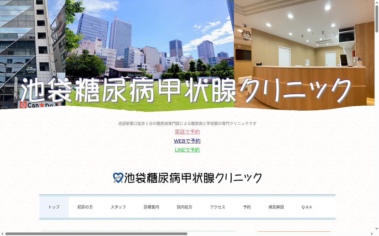 池袋糖尿病甲状腺クリニックの公式サイトのスクリーンショット