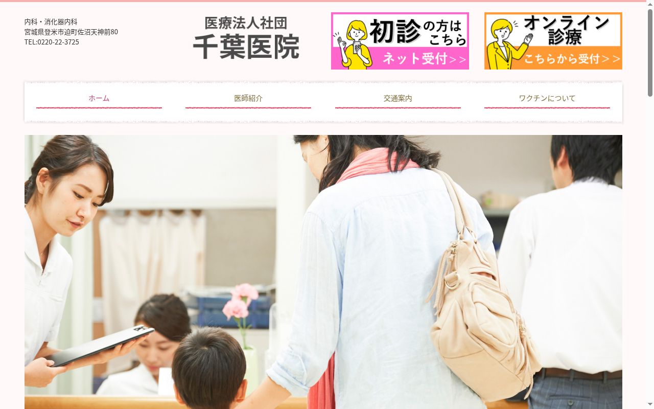 医療法人社団　千葉医院の公式サイトのスクリーンショット