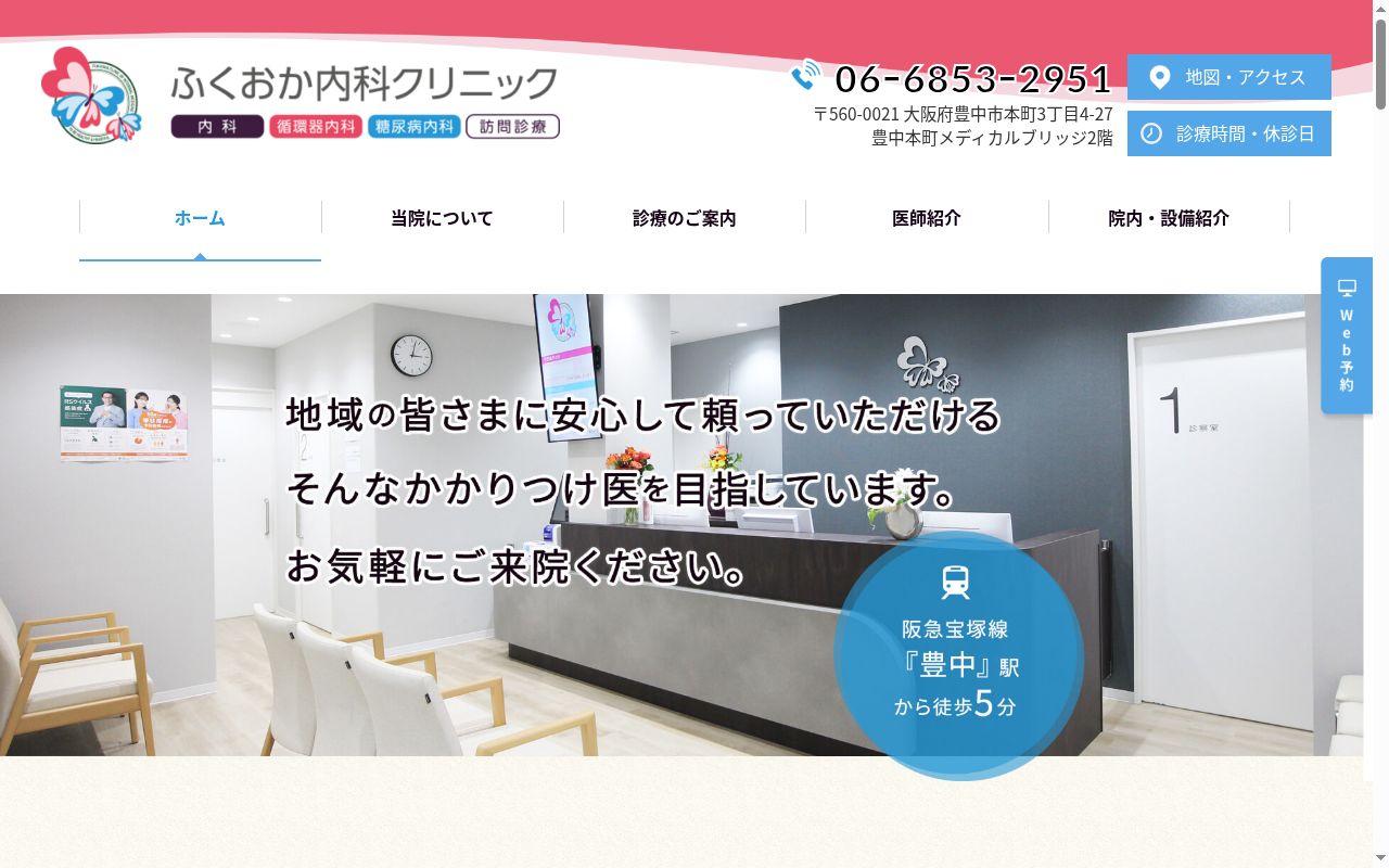 ふくおか内科クリニックの公式サイトのスクリーンショット
