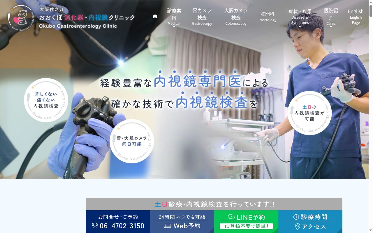 医療法人　佑克会　大阪住之江おおくぼ消化器・内視鏡クリニックの公式サイトのスクリーンショット