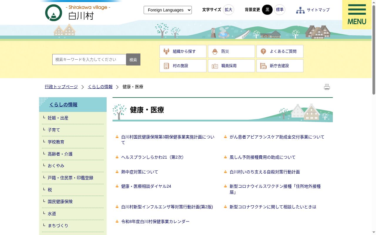 県北西部地域医療センター白川村国民健康保険白川診療所の公式サイトのスクリーンショット