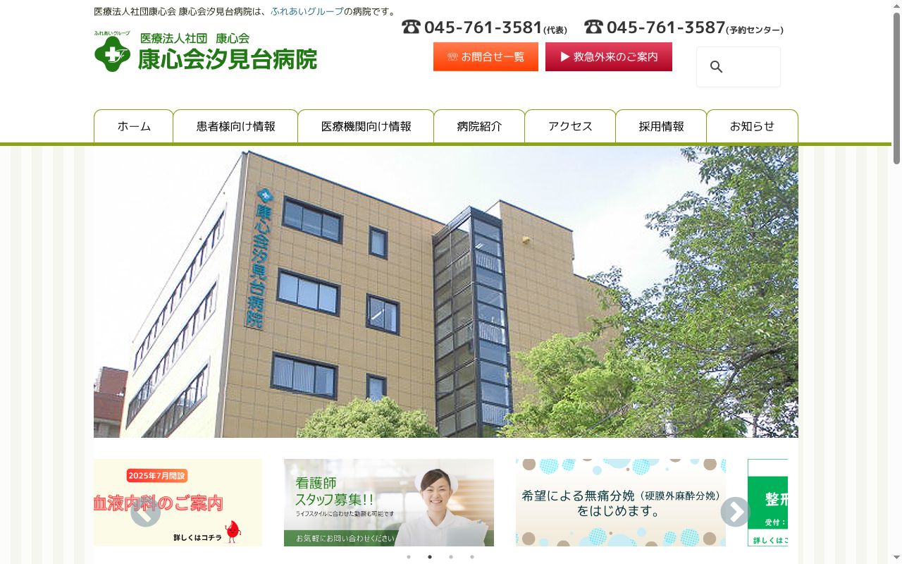 康心会汐見台病院の公式サイトのスクリーンショット