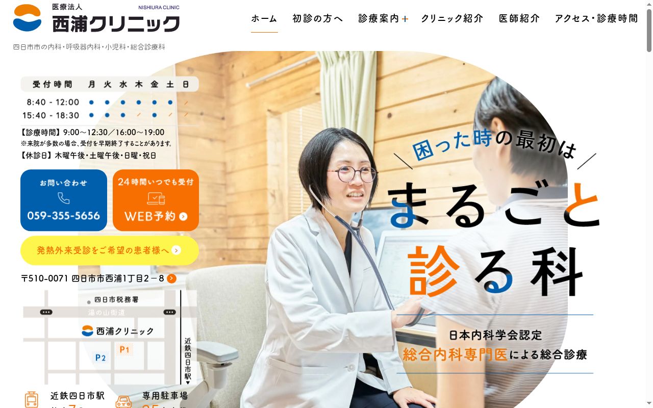 医療法人西浦クリニックの公式サイトのスクリーンショット