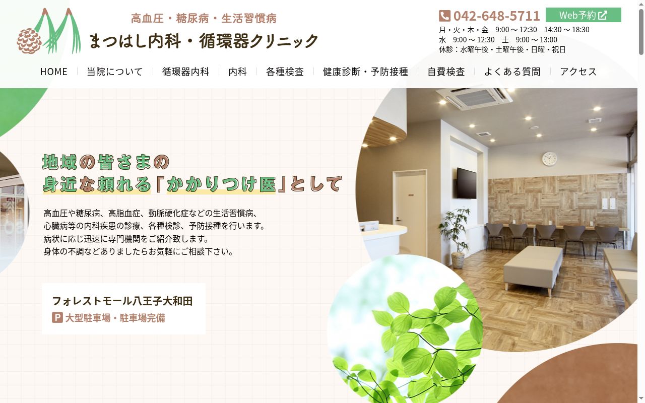 まつはし内科・循環器クリニックの公式サイトのスクリーンショット