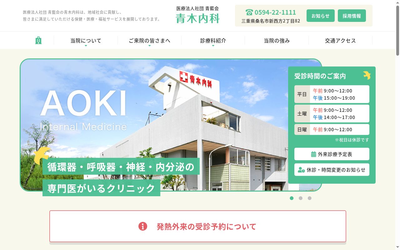 青木内科の公式サイトのスクリーンショット
