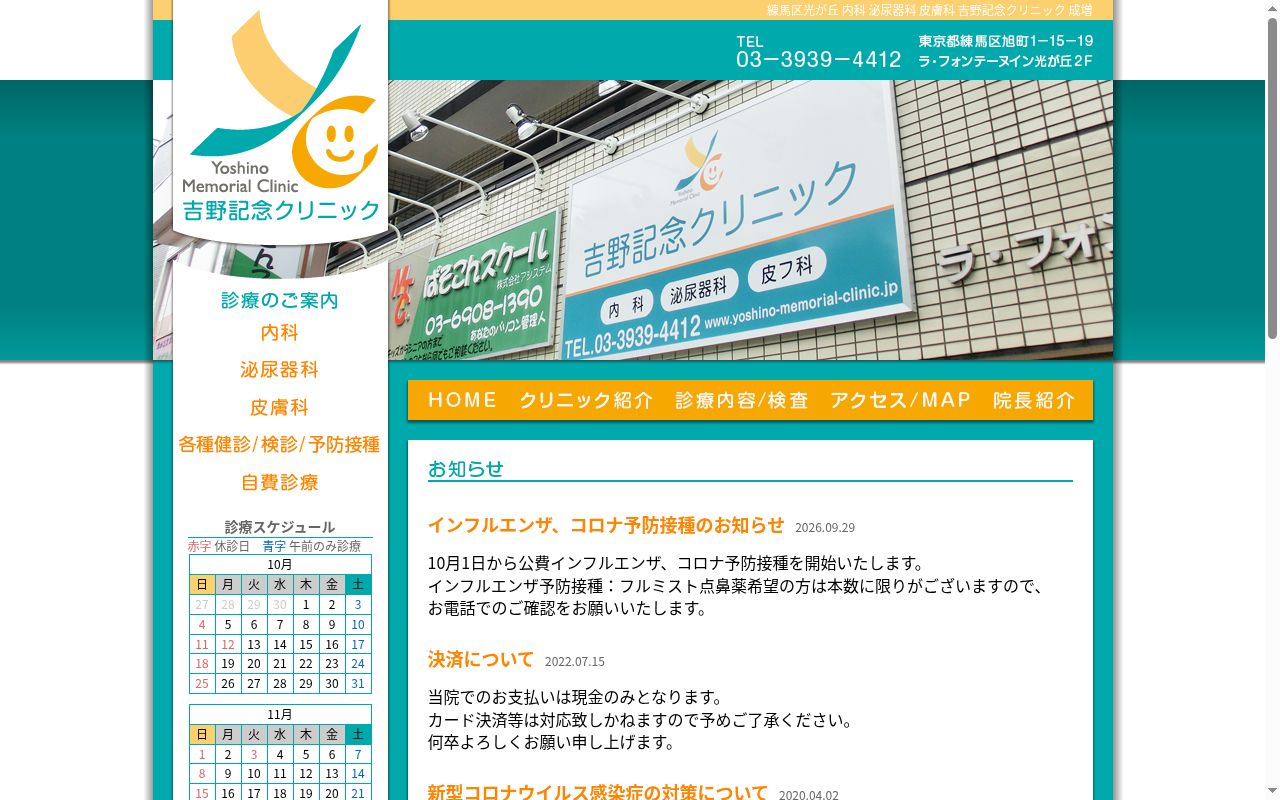 吉野記念クリニックの公式サイトのスクリーンショット