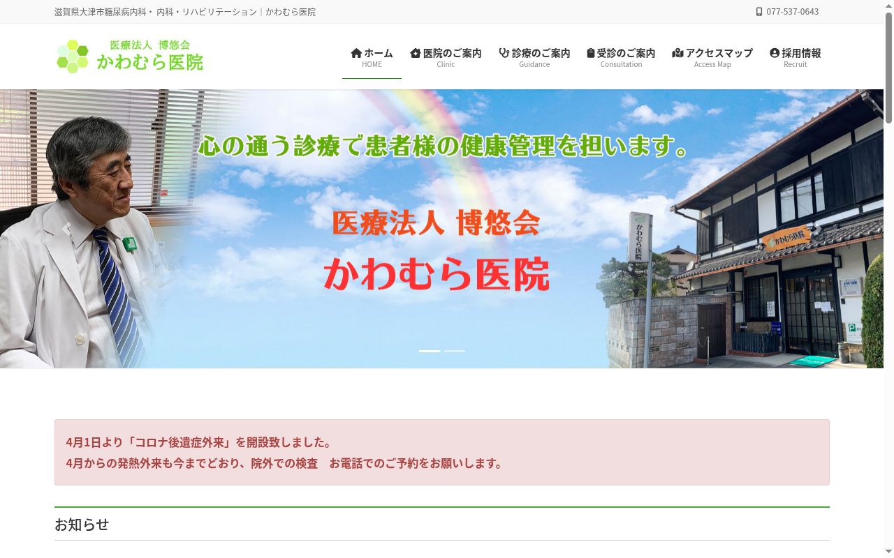 医療法人博悠会　かわむら医院の公式サイトのスクリーンショット