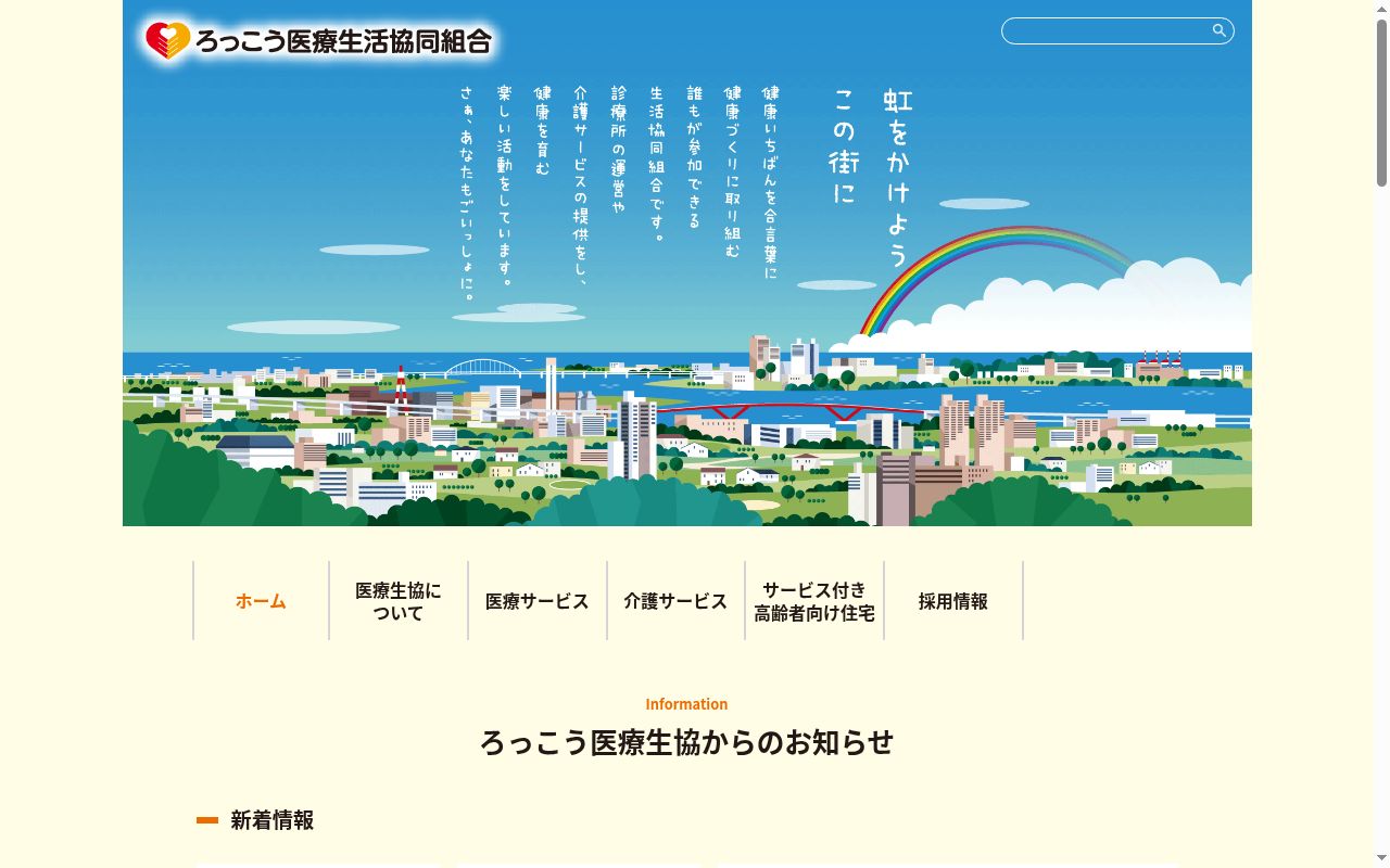ろっこう医療生活協同組合六甲道診療所の公式サイトのスクリーンショット