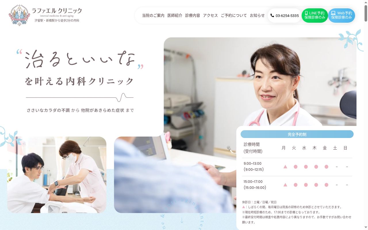 ラファエルクリニックの公式サイトのスクリーンショット