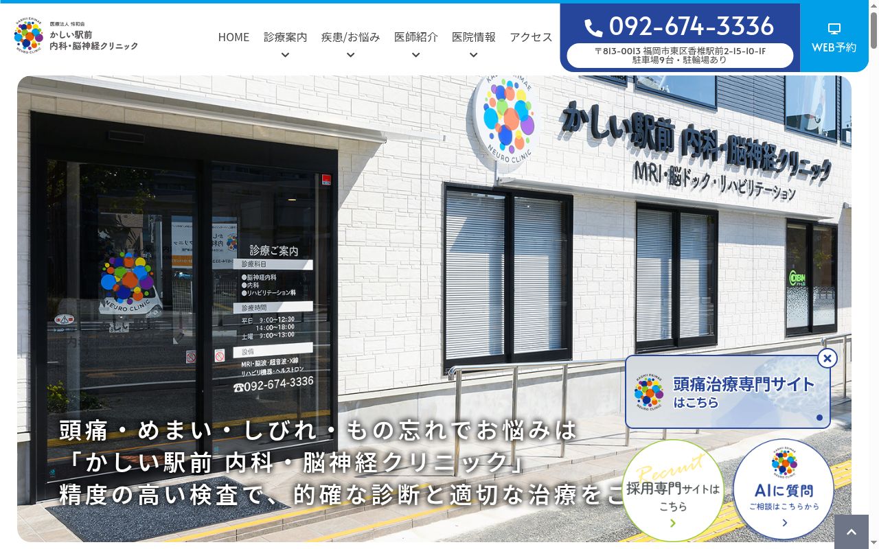 かしい駅前内科・脳神経クリニックの公式サイトのスクリーンショット