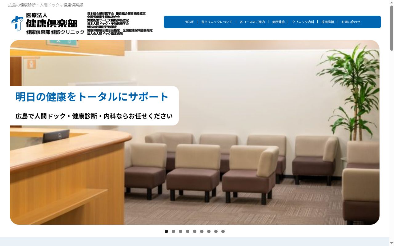 健康倶楽部　健診クリニックの公式サイトのスクリーンショット