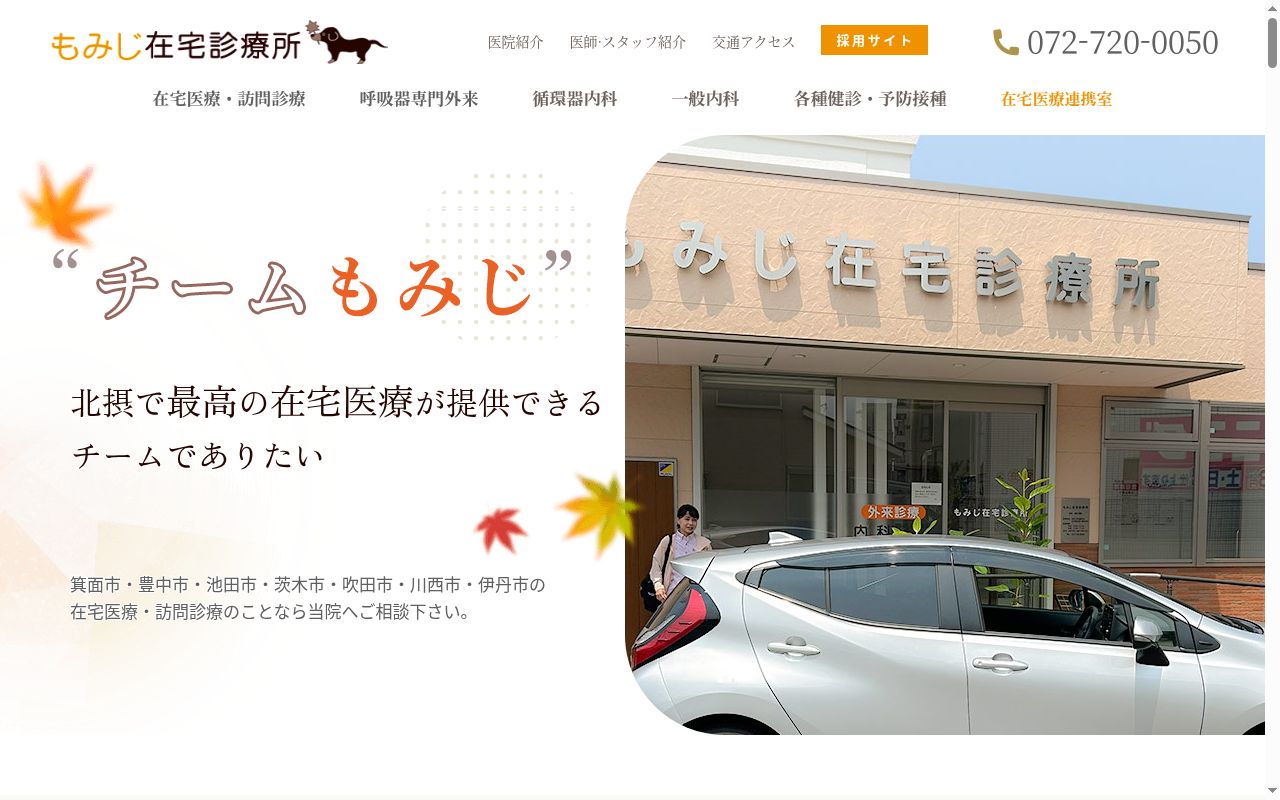 もみじ在宅診療所の公式サイトのスクリーンショット