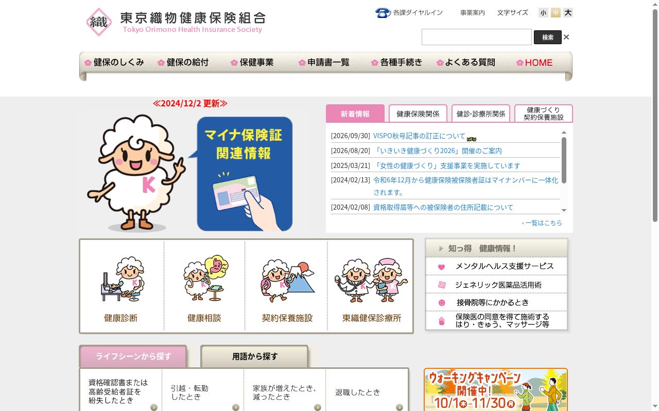 東京織物健康保険組合診療所の公式サイトのスクリーンショット