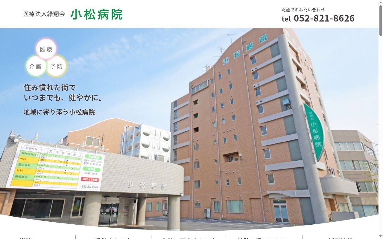 医療法人緑翔会 小松病院の公式サイトのスクリーンショット