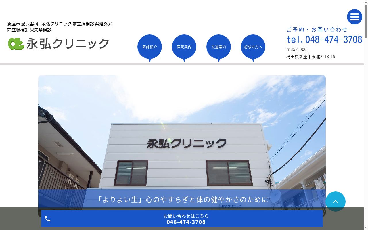 永弘クリニックの公式サイトのスクリーンショット