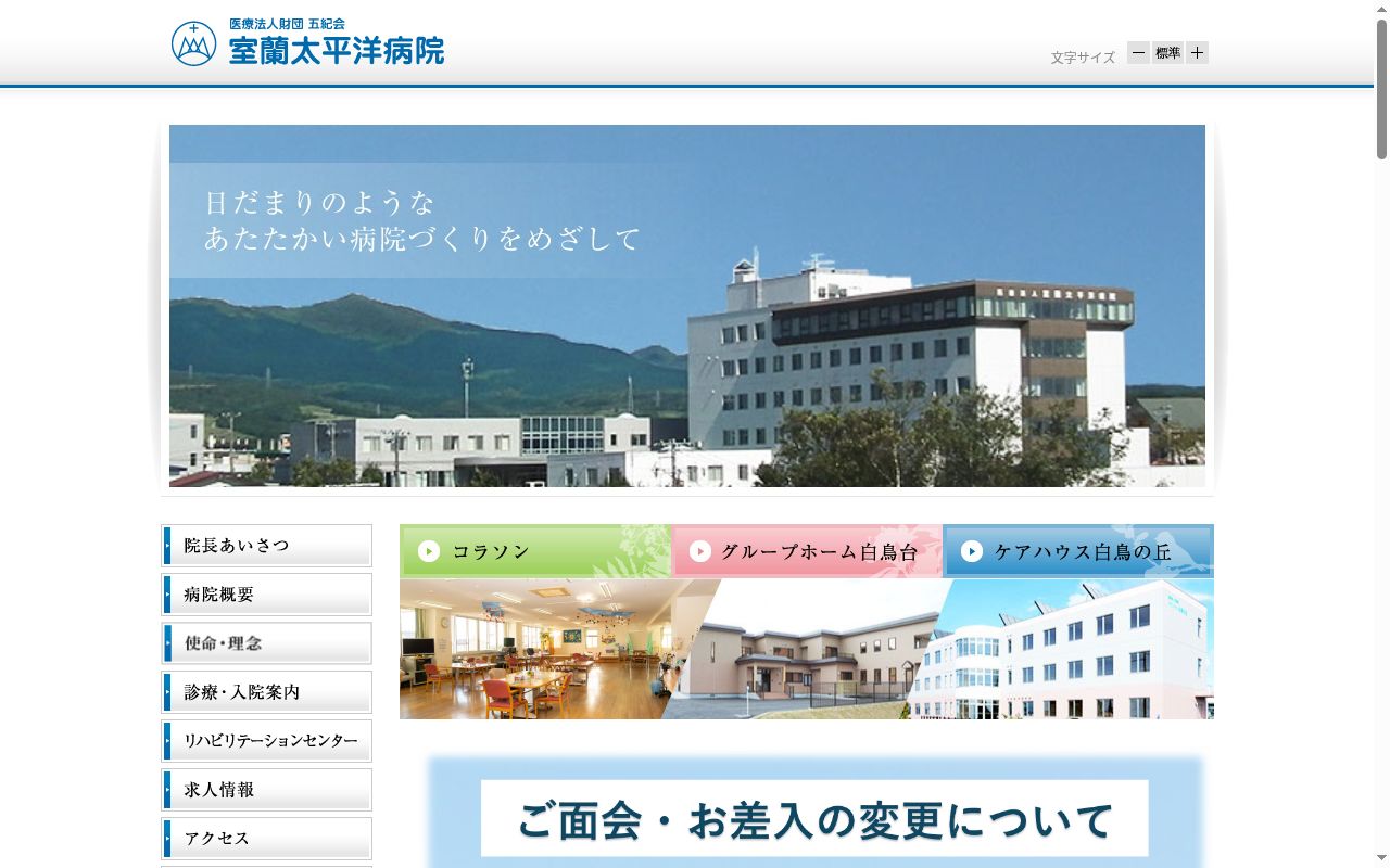 医療法人室蘭太平洋病院の公式サイトのスクリーンショット