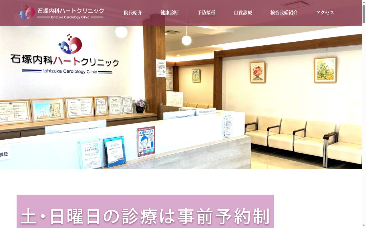 石塚内科ハートクリニックの公式サイトのスクリーンショット