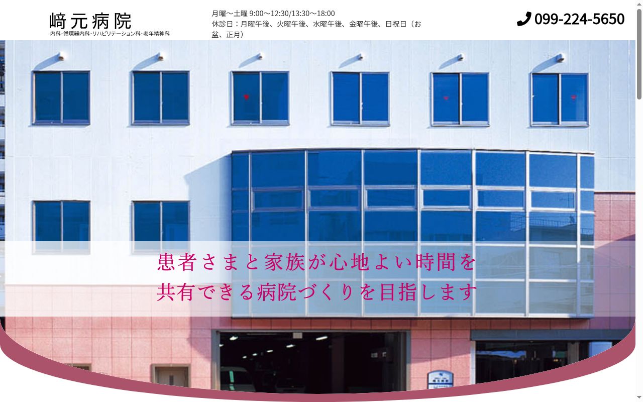 﨑元病院の公式サイトのスクリーンショット