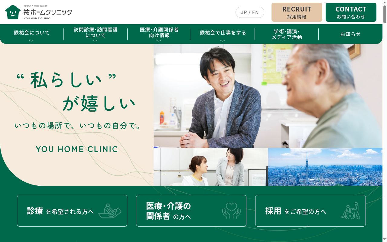 医療法人社団鉄祐会 祐ホームクリニック千石の公式サイトのスクリーンショット
