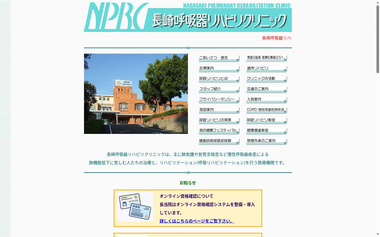 長崎呼吸器リハビリクリニックの公式サイトのスクリーンショット