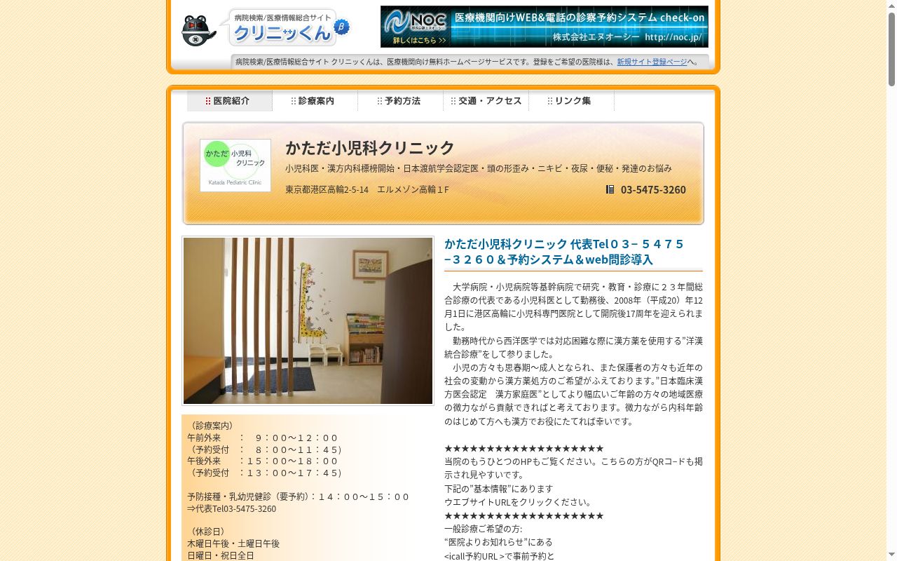 かただ小児科クリニックの公式サイトのスクリーンショット