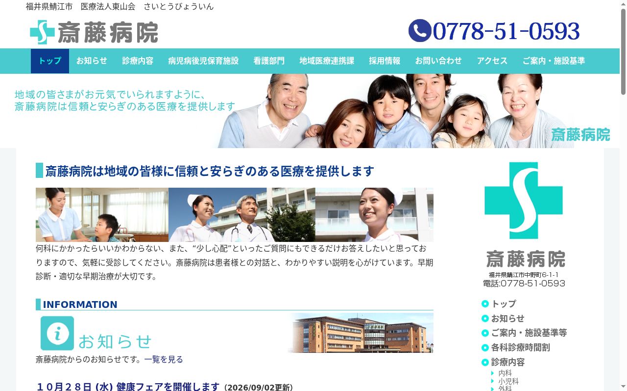 斎藤病院の公式サイトのスクリーンショット